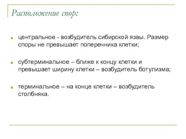 Расположение спор: центральное - возбудитель сибирской язвы. Размер споры не превышает поперечника