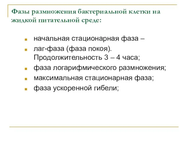 Фазы размножения бактериальной клетки на жидкой питательной среде: начальная стационарная фаза –