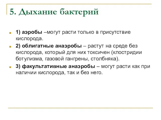 5. Дыхание бактерий 1) аэробы –могут расти только в присутствие кислорода. 2)