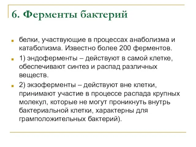 6. Ферменты бактерий белки, участвующие в процессах анаболизма и катаболизма. Известно более