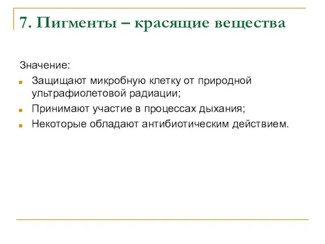 7. Пигменты – красящие вещества Значение: Защищают микробную клетку от природной ультрафиолетовой