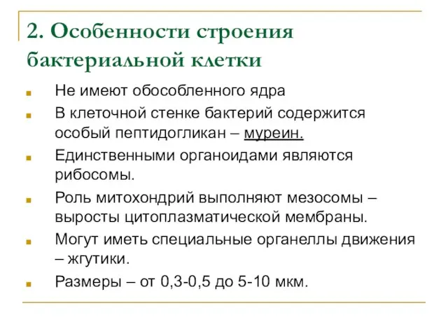 2. Особенности строения бактериальной клетки Не имеют обособленного ядра В клеточной стенке