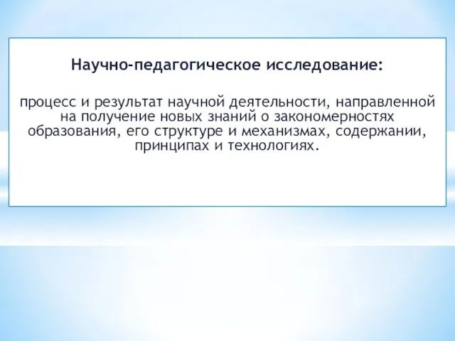 Научно-педагогическое исследование: процесс и результат научной деятельности, направленной на получение новых знаний