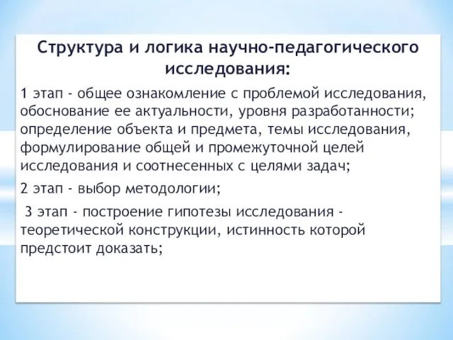 Структура и логика научно-педагогического исследования: 1 этап - общее ознакомление с проблемой