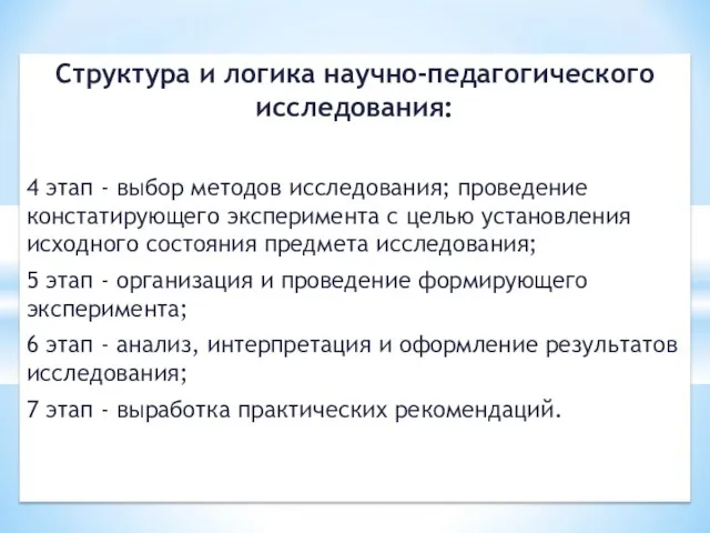 Структура и логика научно-педагогического исследования: 4 этап - выбор методов исследования; проведение