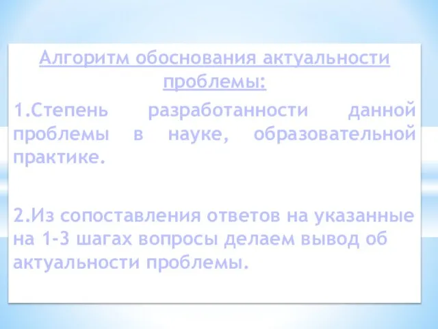 Алгоритм обоснования актуальности проблемы: 1.Степень разработанности данной проблемы в науке, образовательной практике.