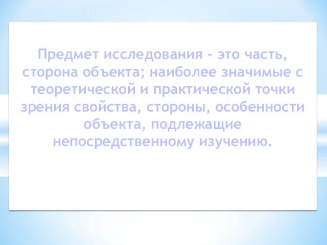 Предмет исследования - это часть, сторона объекта; наиболее значимые с теоретической и