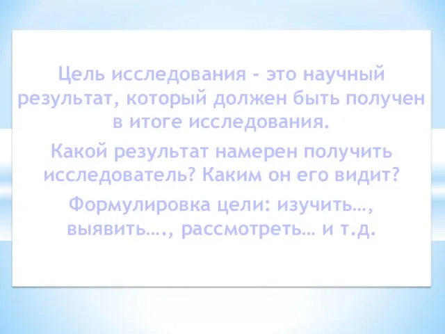 Цель исследования - это научный результат, который должен быть получен в итоге