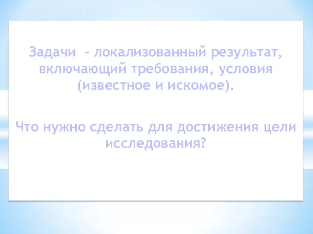 Задачи - локализованный результат, включающий требования, условия (известное и искомое). Что нужно