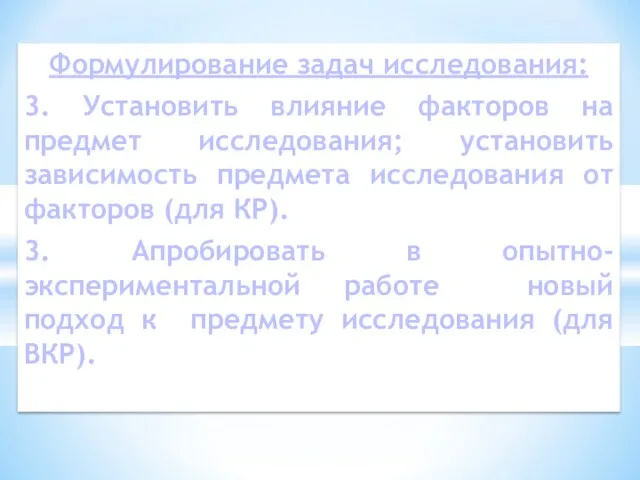 Формулирование задач исследования: 3. Установить влияние факторов на предмет исследования; установить зависимость