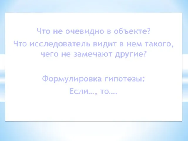 Что не очевидно в объекте? Что исследователь видит в нем такого, чего