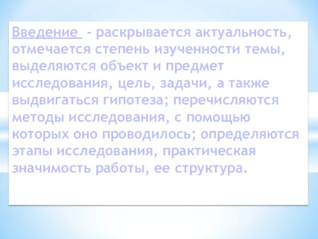 Введение - раскрывается актуальность, отмечается степень изученности темы, выделяются объект и предмет