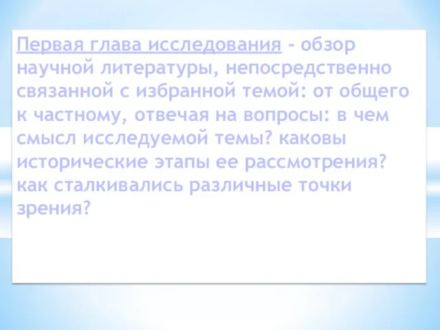 Первая глава исследования - обзор научной литературы, непосредственно связанной с избранной темой: