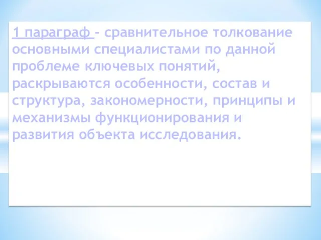 1 параграф - сравнительное толкование основными специалистами по данной проблеме ключевых понятий,