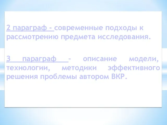 2 параграф - современные подходы к рассмотрению предмета исследования. З параграф –