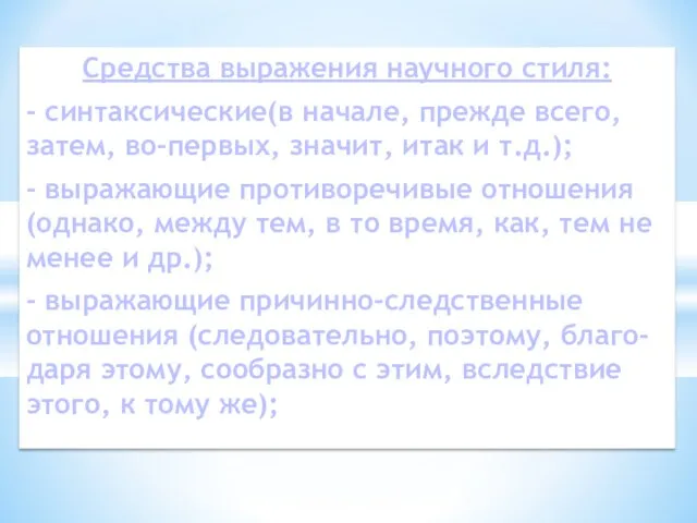 Средства выражения научного стиля: - синтаксические(в начале, прежде всего, затем, во-первых, значит,