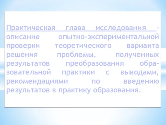 Практическая глава исследования - описание опытно-экспериментальной проверки теоретического варианта решения проблемы, полученных