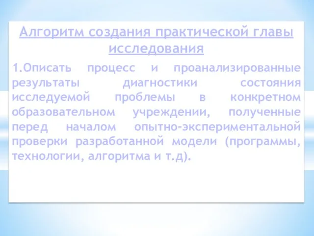 Алгоритм создания практической главы исследования 1.Описать процесс и проанализированные результаты диагностики состояния