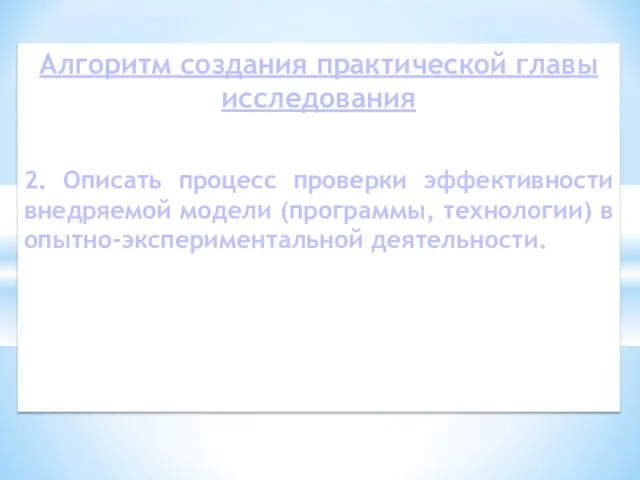 Алгоритм создания практической главы исследования 2. Описать процесс проверки эффективности внедряемой модели