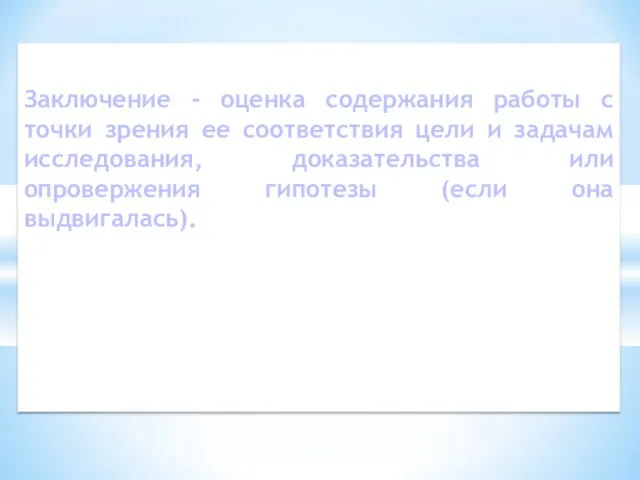 Заключение - оценка содержания работы с точки зрения ее соответствия цели и