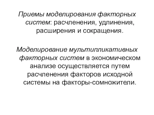 Приемы моделирования факторных систем: расчленения, удлинения, расширения и сокращения. Моделирование мультипликативных факторных