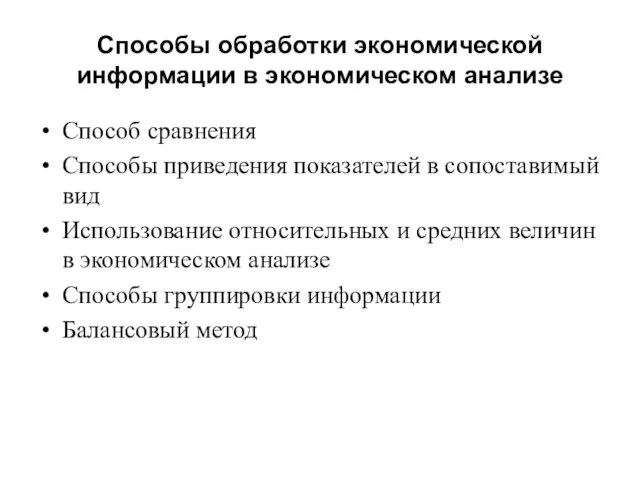 Способы обработки экономической информации в экономическом анализе Способ сравнения Способы приведения показателей