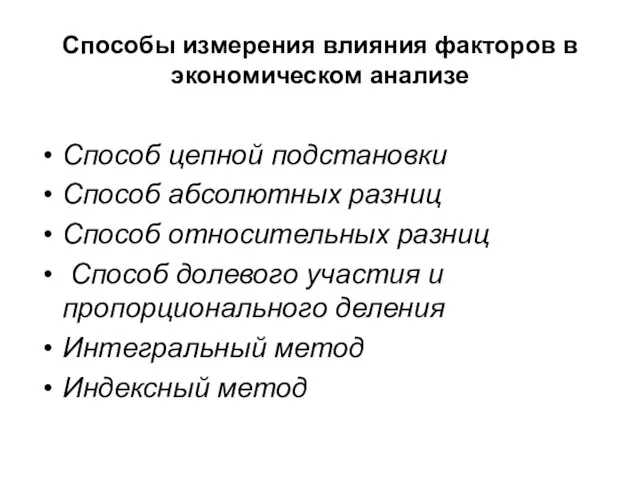 Способы измерения влияния факторов в экономическом анализе Способ цепной подстановки Способ абсолютных