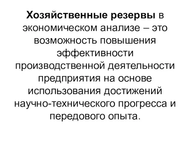 Хозяйственные резервы в экономическом анализе – это возможность повышения эффективности производственной деятельности