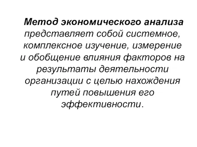 Метод экономического анализа представляет собой системное, комплексное изучение, измерение и обобщение влияния