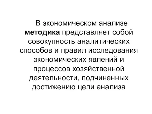 В экономическом анализе методика представляет собой совокупность аналитических способов и правил исследования