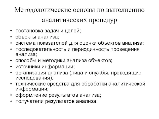 Методологические основы по выполнению аналитических процедур постановка задач и целей; объекты анализа;