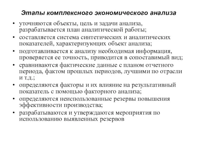 Этапы комплексного экономического анализа уточняются объекты, цель и задачи анализа, разрабатывается план