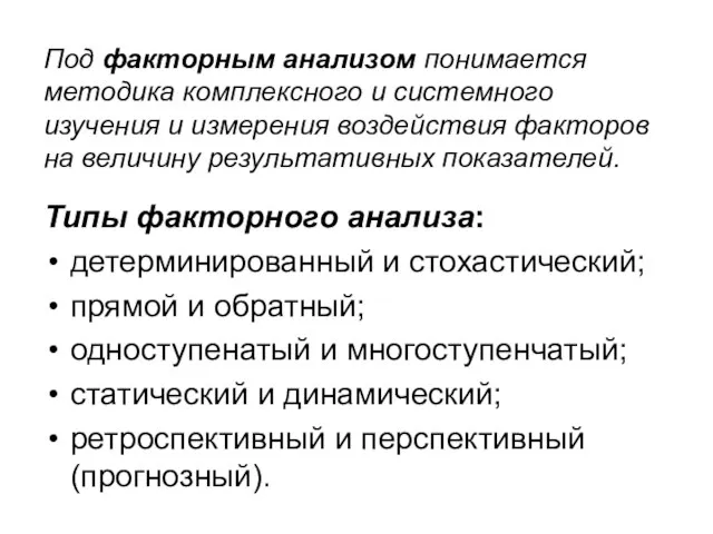 Под факторным анализом понимается методика комплексного и системного изучения и измерения воздействия