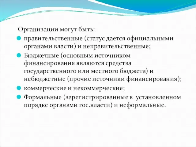 Организации могут быть: правительственные (статус дается официальными органами власти) и неправительственные; Бюджетные