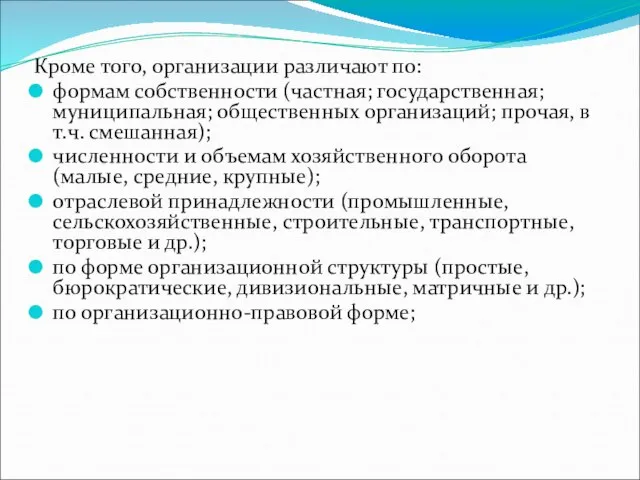 Кроме того, организации различают по: формам собственности (частная; государственная; муниципальная; общественных организаций;