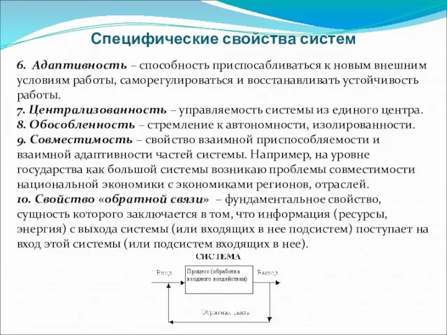 6. Адаптивность – способность приспосабливаться к новым внешним условиям работы, саморегулироваться и