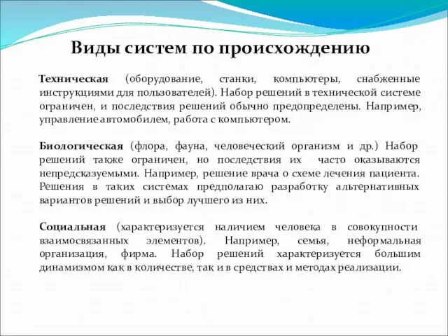 Виды систем по происхождению Техническая (оборудование, станки, компьютеры, снабженные инструкциями для пользователей).