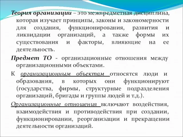 Теория организации – это межпредметная дисциплина, которая изучает принципы, законы и закономерности