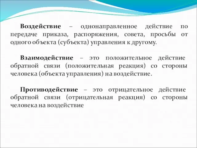 . Воздействие – однонаправленное действие по передаче приказа, распоряжения, совета, просьбы от