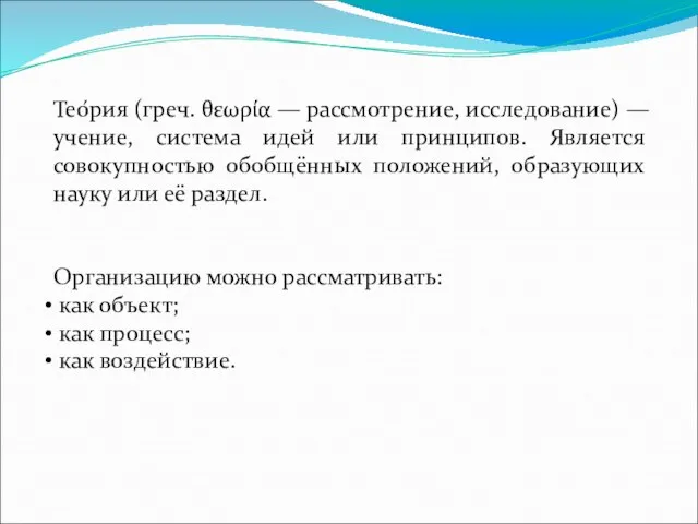 Тео́рия (греч. θεωρία — рассмотрение, исследование) — учение, система идей или принципов.