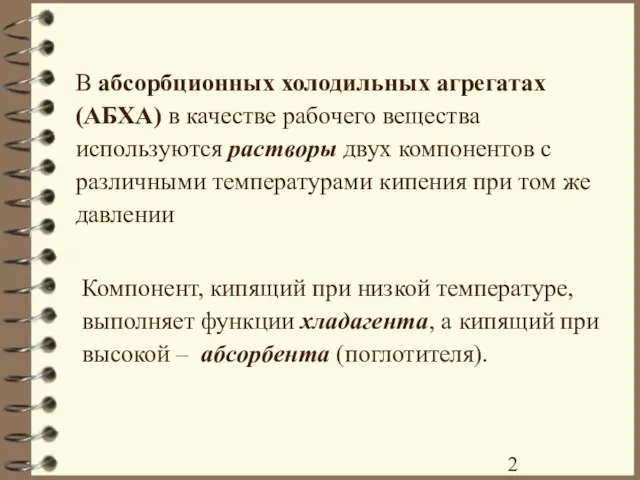 В абсорбционных холодильных агрегатах (АБХА) в качестве рабочего вещества используются растворы двух