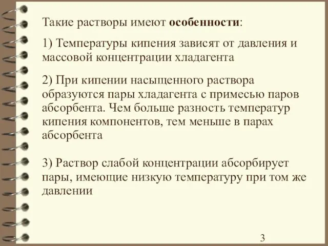 Такие растворы имеют особенности: 1) Температуры кипения зависят от давления и массовой