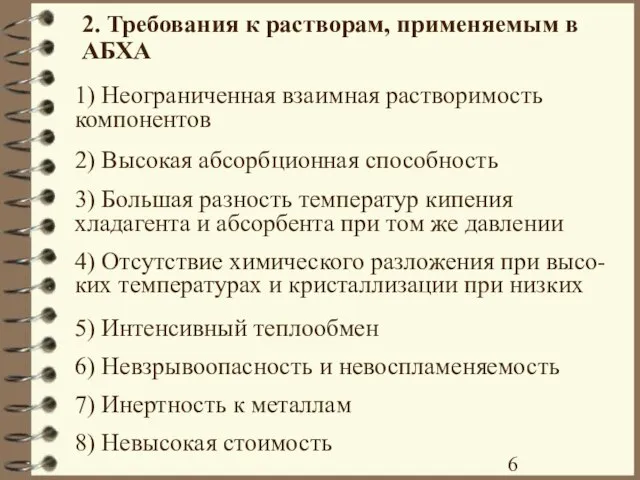 2. Требования к растворам, применяемым в АБХА 1) Неограниченная взаимная растворимость компонентов