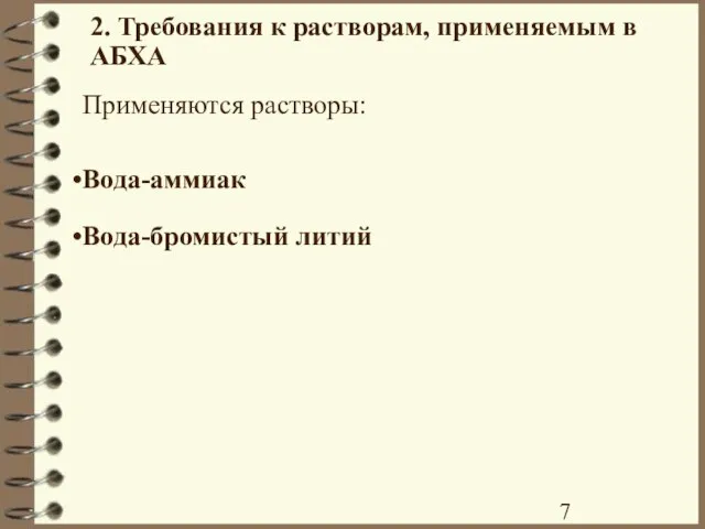 2. Требования к растворам, применяемым в АБХА Применяются растворы: Вода-аммиак Вода-бромистый литий