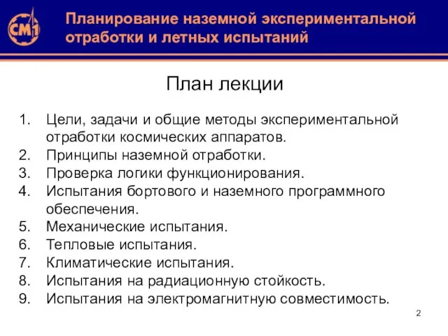 План лекции Цели, задачи и общие методы экспериментальной отработки космических аппаратов. Принципы