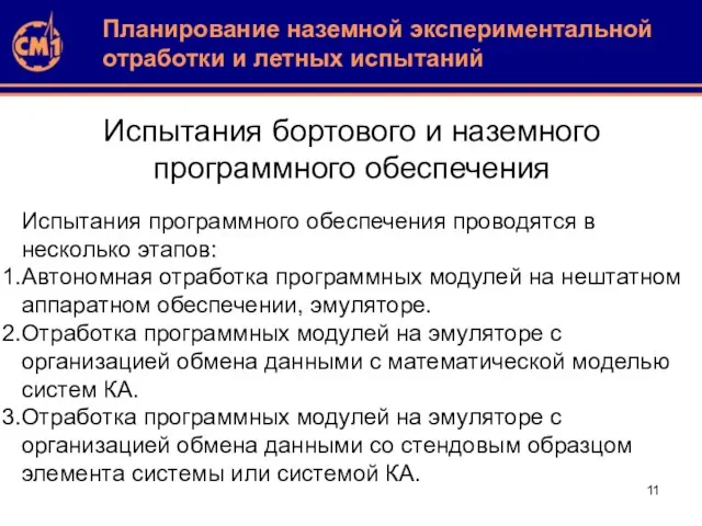 Испытания бортового и наземного программного обеспечения Испытания программного обеспечения проводятся в несколько