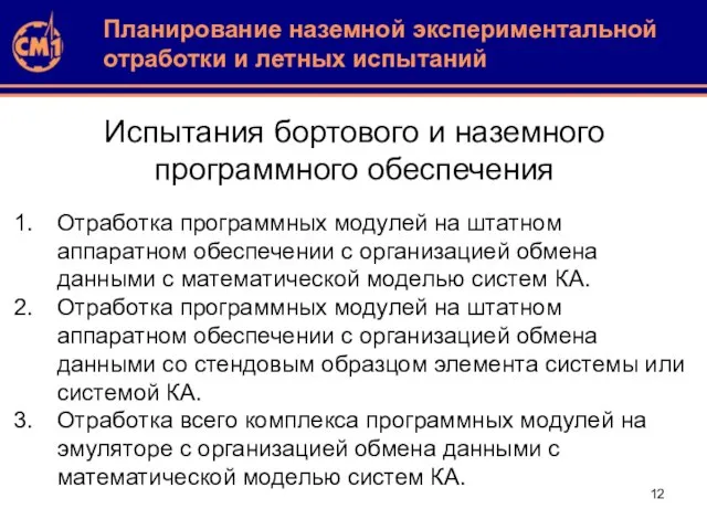 Испытания бортового и наземного программного обеспечения Отработка программных модулей на штатном аппаратном