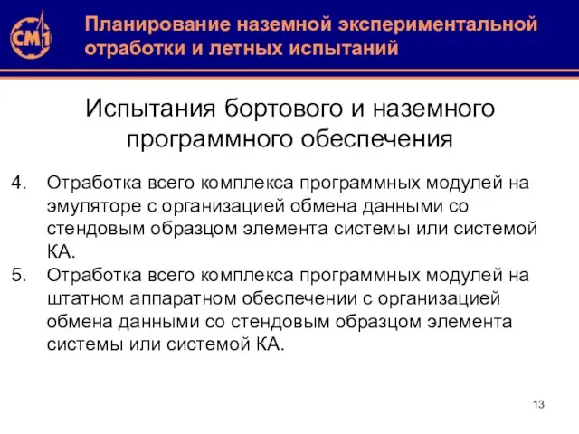 Испытания бортового и наземного программного обеспечения Отработка всего комплекса программных модулей на