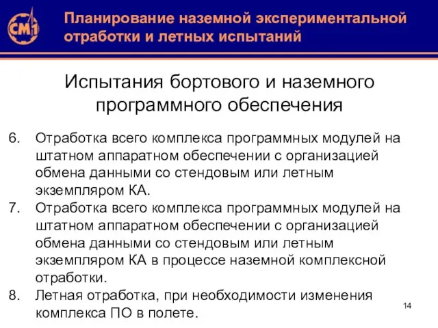 Испытания бортового и наземного программного обеспечения Отработка всего комплекса программных модулей на