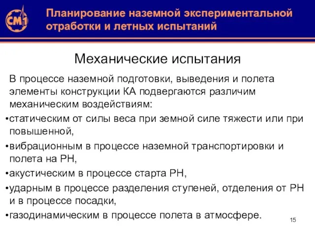 Механические испытания В процессе наземной подготовки, выведения и полета элементы конструкции КА